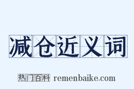 减仓近义词是什么意思的图片